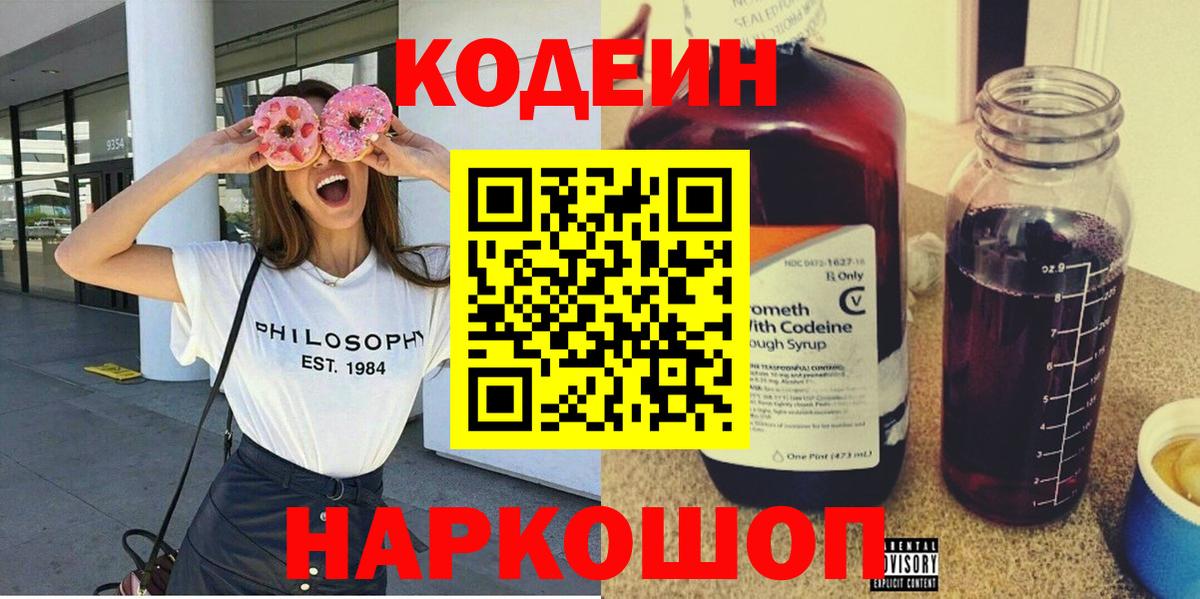Кодеин Purple Drank Сокол